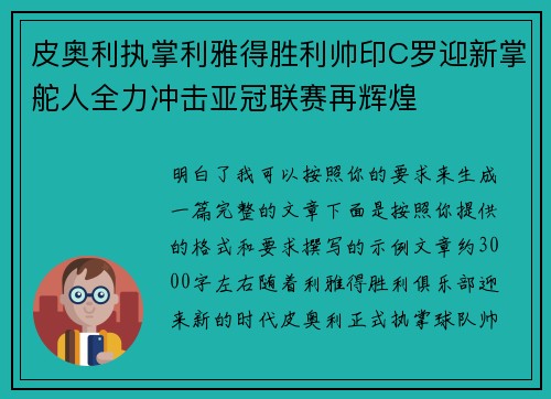 皮奥利执掌利雅得胜利帅印C罗迎新掌舵人全力冲击亚冠联赛再辉煌