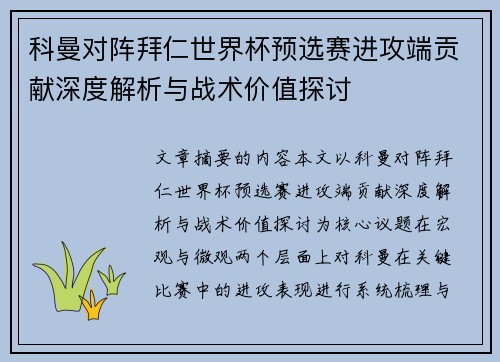 科曼对阵拜仁世界杯预选赛进攻端贡献深度解析与战术价值探讨
