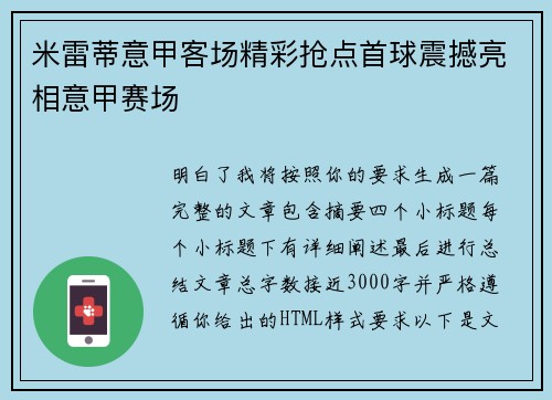 米雷蒂意甲客场精彩抢点首球震撼亮相意甲赛场
