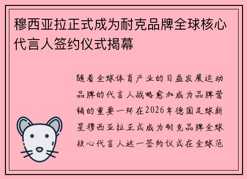穆西亚拉正式成为耐克品牌全球核心代言人签约仪式揭幕
