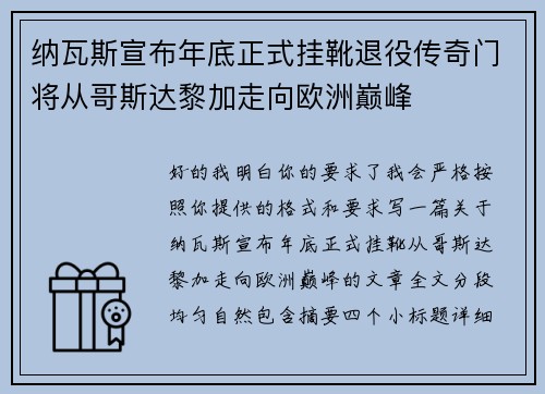 纳瓦斯宣布年底正式挂靴退役传奇门将从哥斯达黎加走向欧洲巅峰