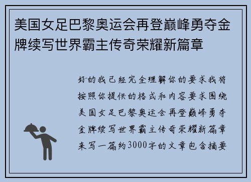 美国女足巴黎奥运会再登巅峰勇夺金牌续写世界霸主传奇荣耀新篇章