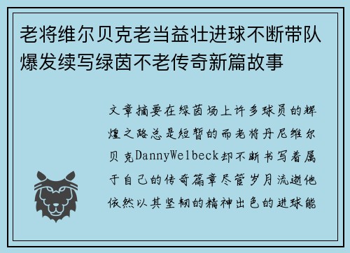 老将维尔贝克老当益壮进球不断带队爆发续写绿茵不老传奇新篇故事 老将维尔贝克老当益壮进球不断带队爆发续写绿茵不老传奇新篇故事