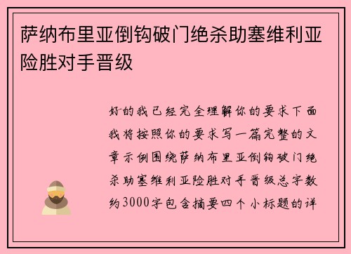 萨纳布里亚倒钩破门绝杀助塞维利亚险胜对手晋级