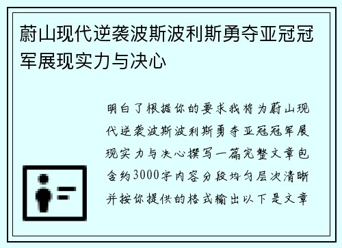 蔚山现代逆袭波斯波利斯勇夺亚冠冠军展现实力与决心