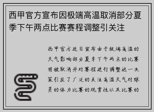 西甲官方宣布因极端高温取消部分夏季下午两点比赛赛程调整引关注 西甲官方宣布因极端高温取消部分夏季下午两点比赛赛程调整引关注