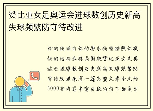 赞比亚女足奥运会进球数创历史新高失球频繁防守待改进 赞比亚女足奥运会进球数创历史新高失球频繁防守待改进
