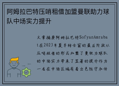 阿姆拉巴特压哨租借加盟曼联助力球队中场实力提升 阿姆拉巴特压哨租借加盟曼联助力球队中场实力提升