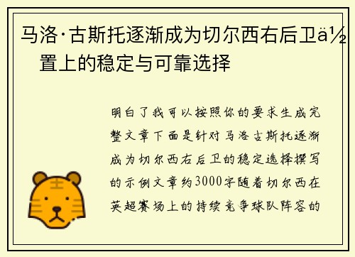 马洛·古斯托逐渐成为切尔西右后卫位置上的稳定与可靠选择 马洛·古斯托逐渐成为切尔西右后卫位置上的稳定与可靠选择