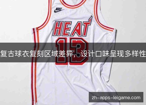 复古球衣复刻区域差异，设计口味呈现多样性