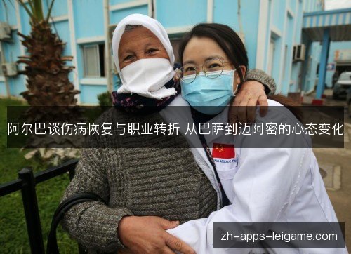 阿尔巴谈伤病恢复与职业转折 从巴萨到迈阿密的心态变化 阿尔巴谈伤病恢复与职业转折 从巴萨到迈阿密的心态变化